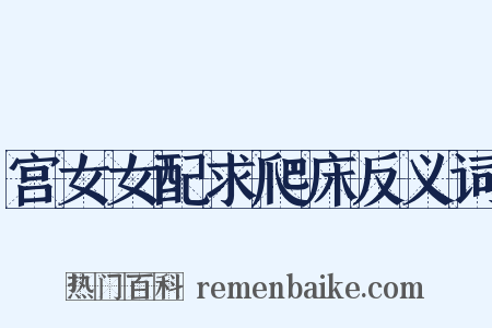 宫女女配求爬床反义词是什么意思的图片